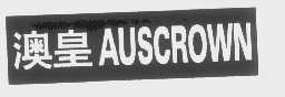 澳皇   AUSCROWN