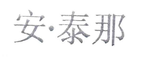 安泰那