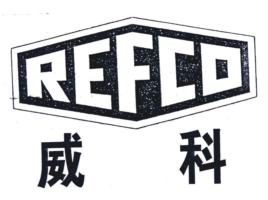 威科;REFCO