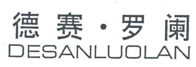 德塞.罗阑;DESANLUOLAN