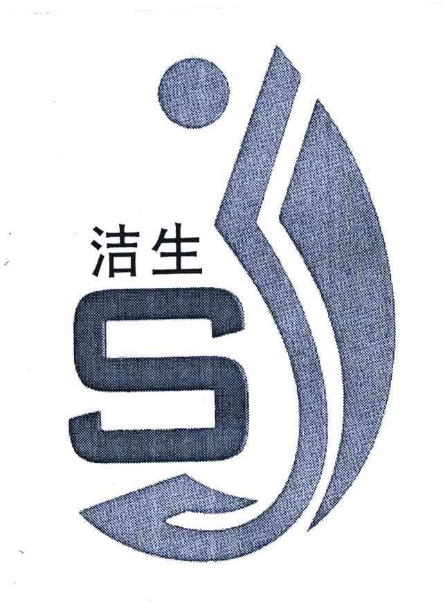 洁生