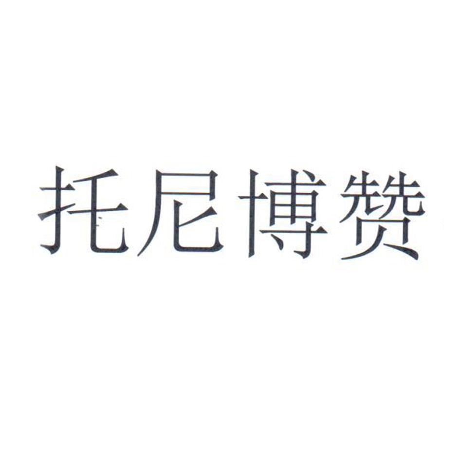托尼博赞
