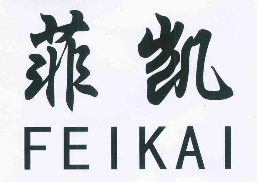 菲凯