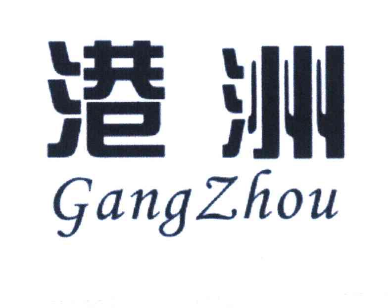 港洲