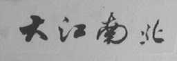 大江南北
