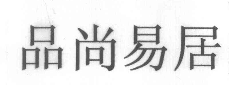 品尚易居