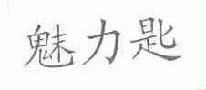 魅力匙