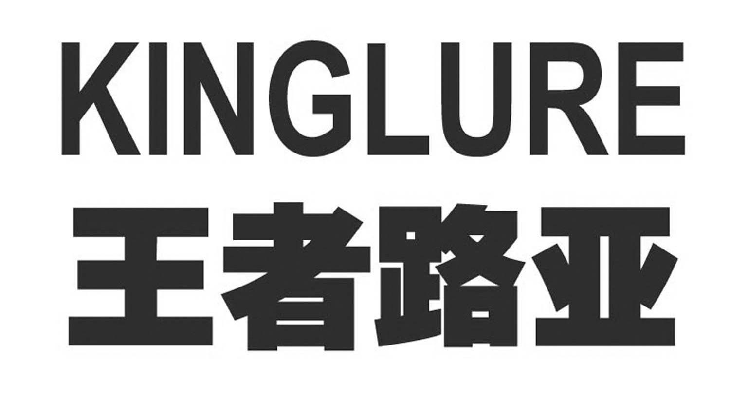 王者路亚 KINGLURE