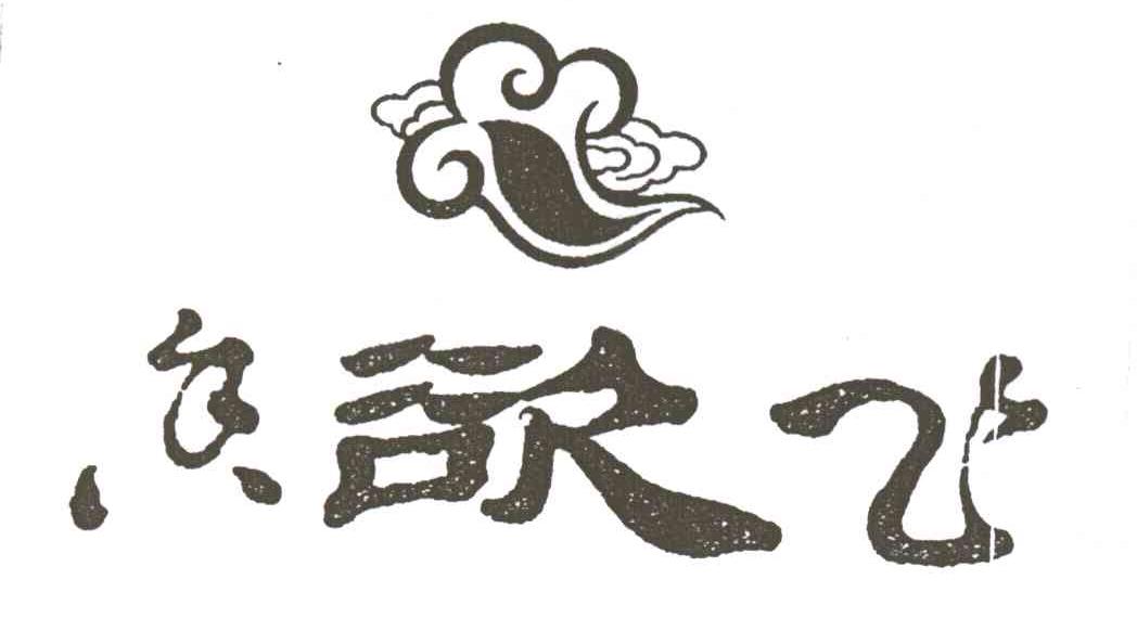 香欲飞