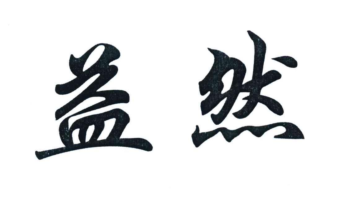 益然