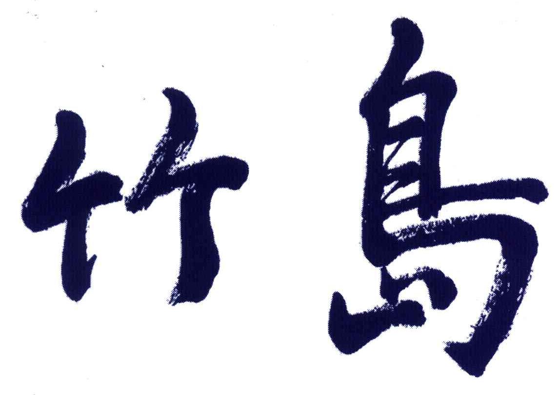 竹岛