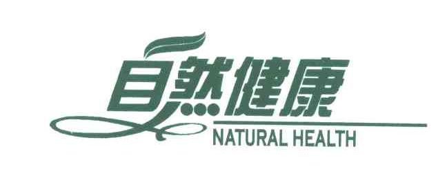 自然健康;NATURAL HEALTH