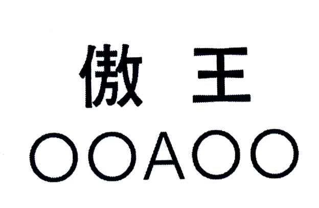 傲王;OOAOO