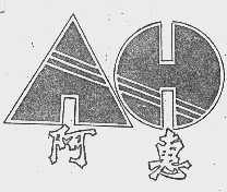 阿惠