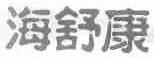 海舒康