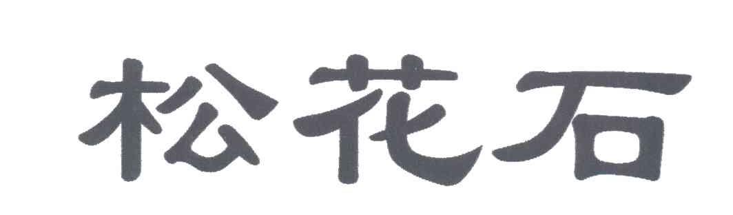 松花