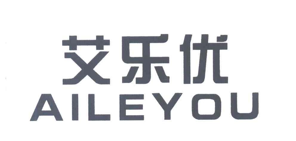艾乐优