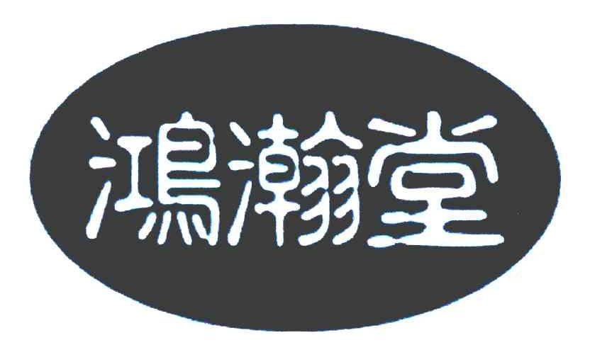 鸿瀚堂