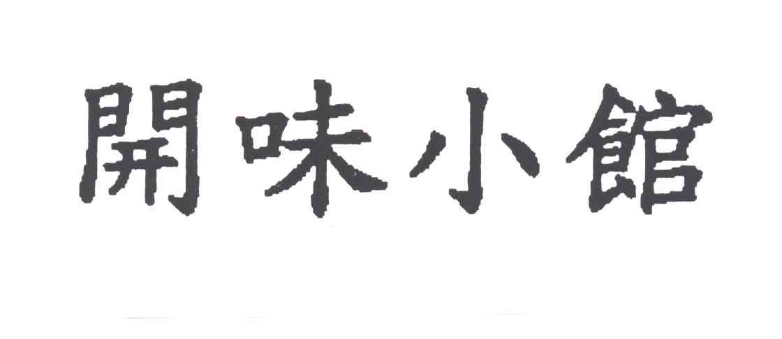 开味小馆