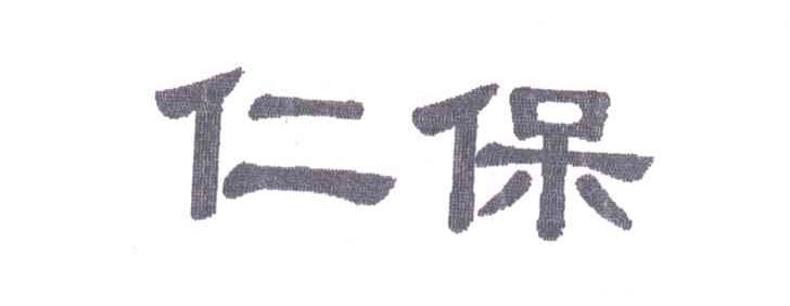 仁保