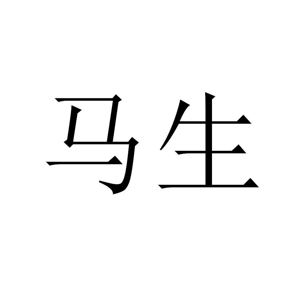马生