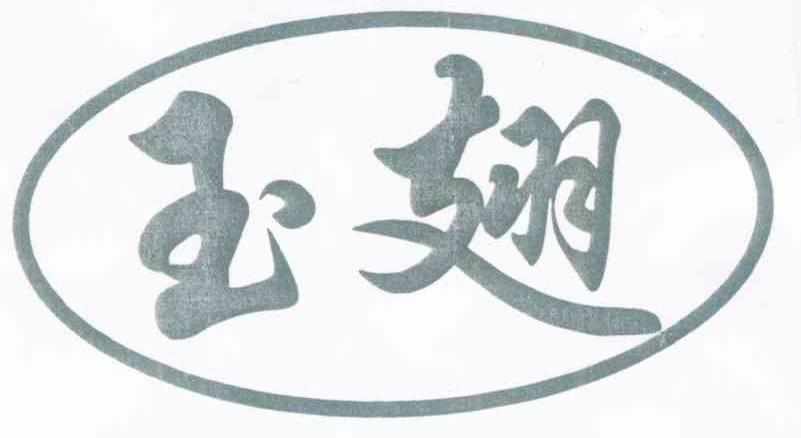 玉翅