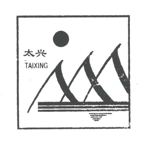 太兴
