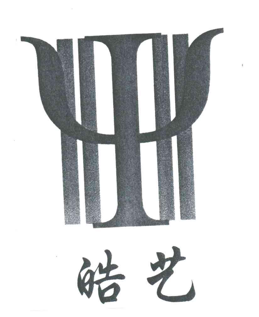 皓艺