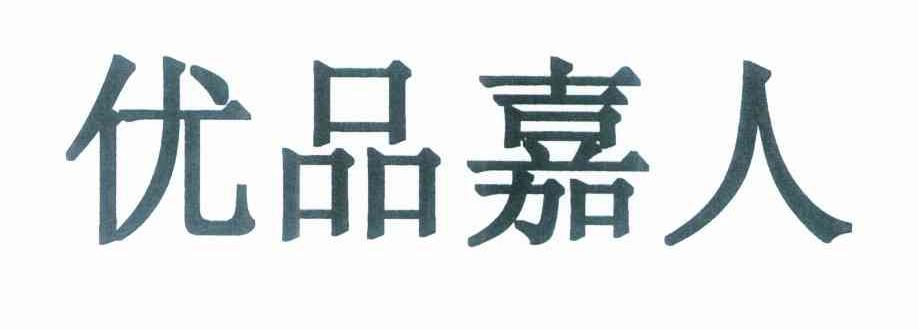 优品嘉人