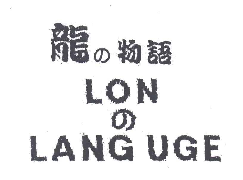 龙物语;LON LANG UGE