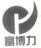 富博力