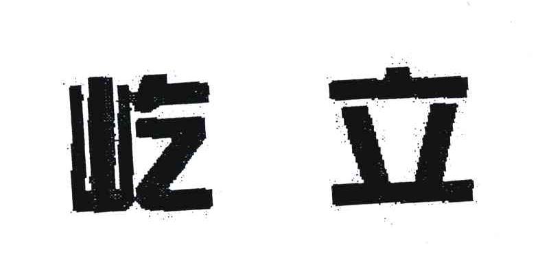 屹立