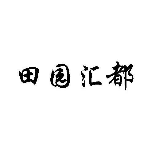 田园汇都