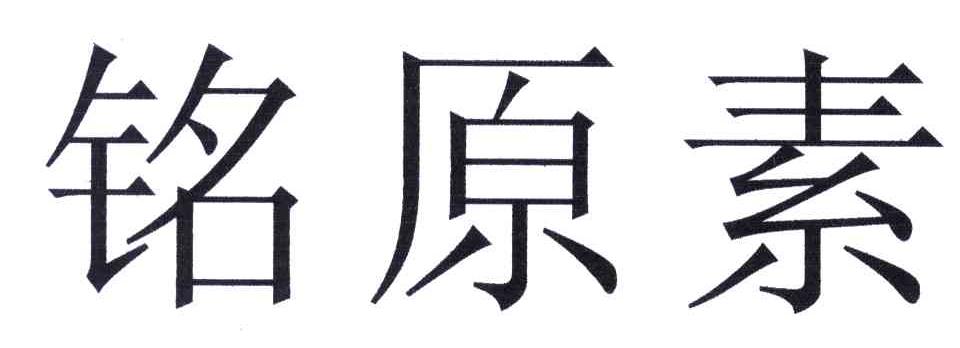 铭原素