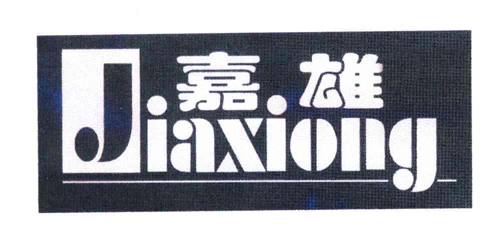 嘉雄