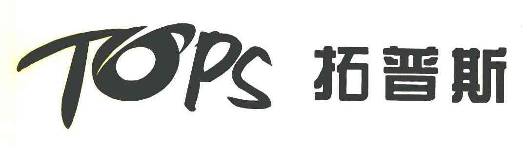 拓普斯 TOPS