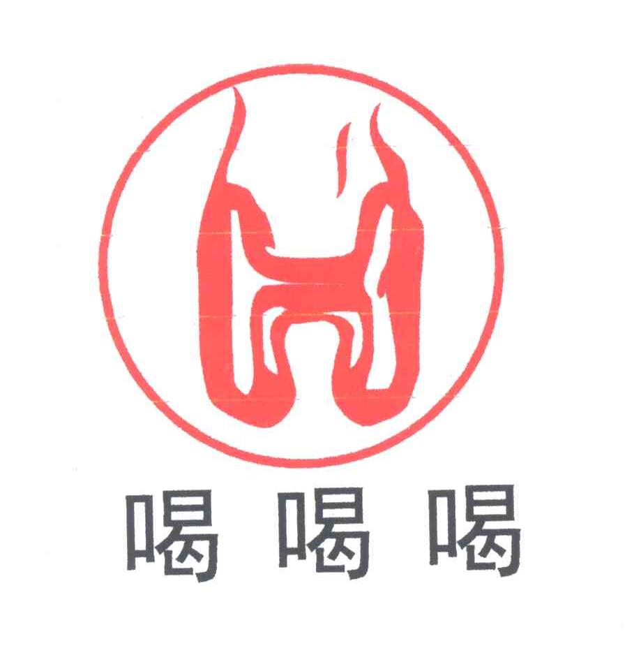 喝喝喝