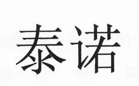泰诺