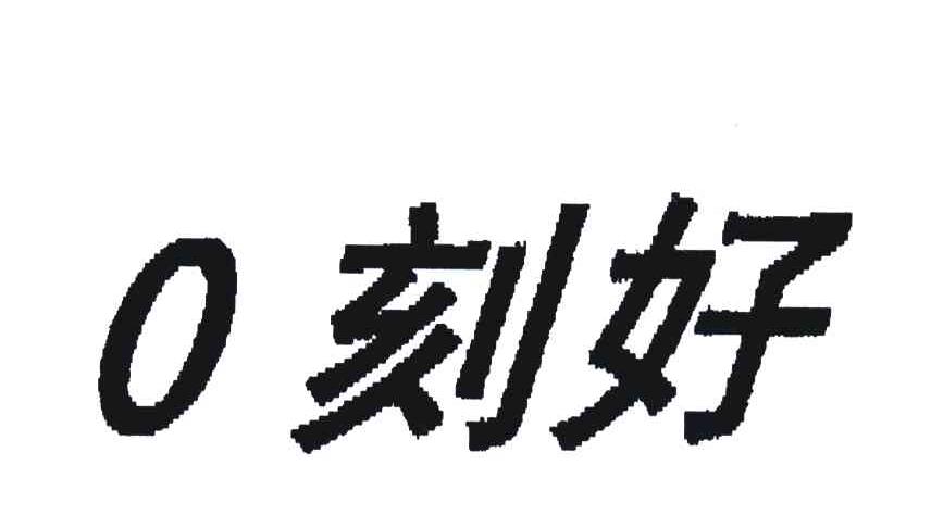 刻好;0