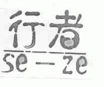 行者;SEZE