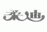 柔迪
