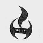 振华