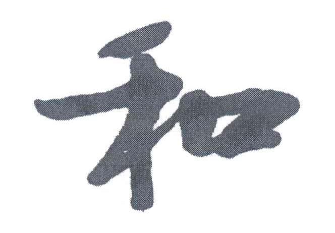 和
