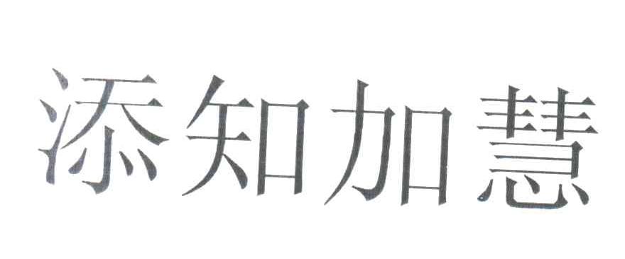 添知加慧