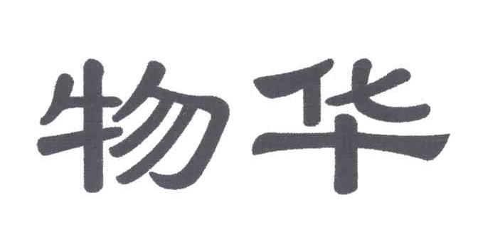 物华