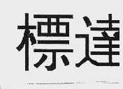 标达
