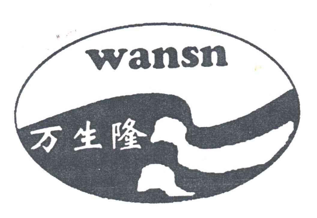 万生隆;WANSN