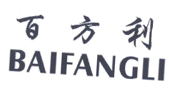 百方利