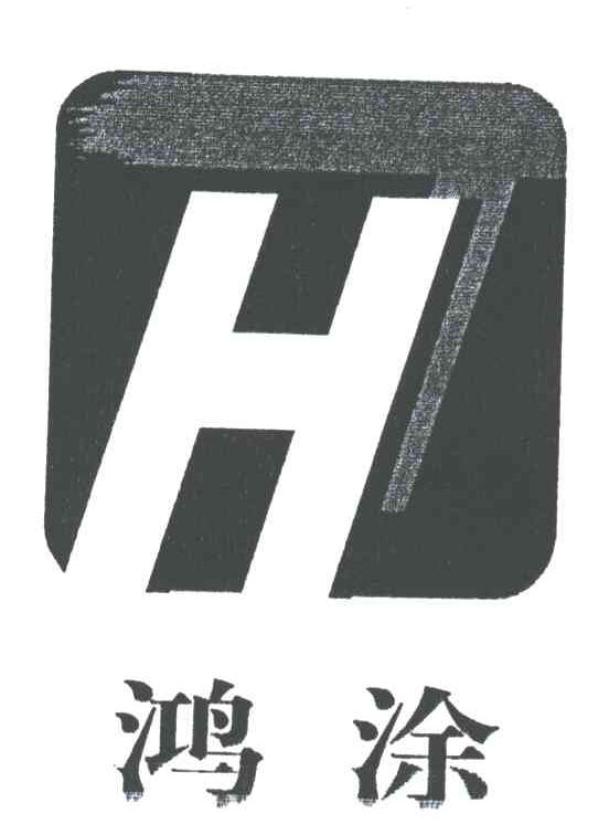 鸿涂