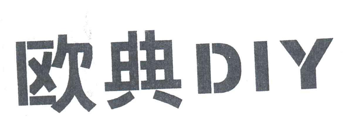 欧典DIY